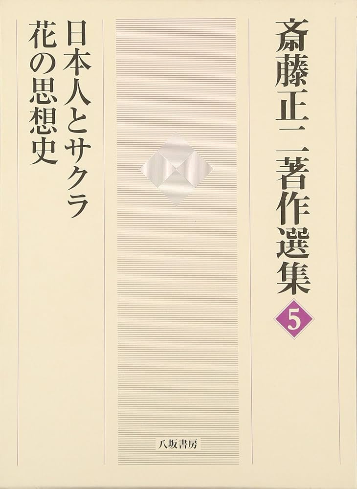 斎藤正二著作選集  ５ /八坂書房/斎藤正二（単行本） 八坂書房:書籍詳細:斎藤正二著作選集5 ◎日本人とサクラ／花の思想史